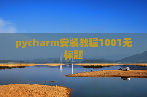 pycharm安装教程1001无标题