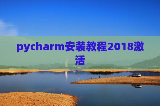 pycharm安装教程2018激活 pycharm安装教程2018激活